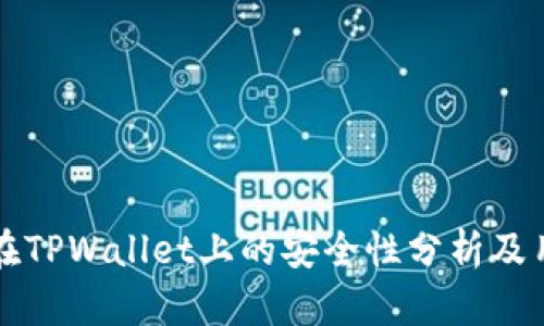 比特币在TPWallet上的安全性分析及用户指南