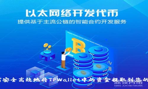 :如何安全高效地将TPWallet中的资金提取到您的钱包