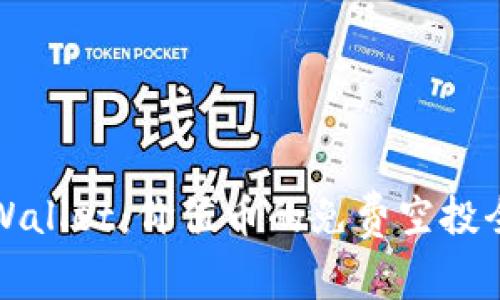 探索TPWallet：价值币的免费空投全面解析