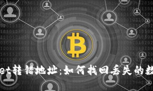 TPWallet转错地址：如何找回丢失的数字资产