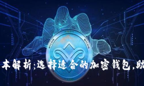 TPWallet两大版本解析：选择适合的加密钱包，助力数字资产管理