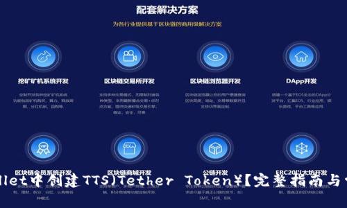 如何在TPWallet中创建TTS（Tether Token）？完整指南与常见问题解答