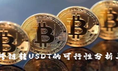 TPWallet跨链转USDT的可行性分析与实践指南