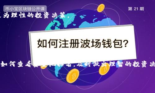 如何查看TPWallet资金池排名？全面解析和操作指南/

TPWallet, 资金池排名, 加密货币, 钱包使用/guanjianci

在加密货币的世界里，TPWallet作为一款多功能的钱包应用，受到了越来越多用户的青睐。用户在使用TPWallet的过程中，了解资金池的排名信息显得尤为重要。这不仅可以帮助用户更好地管理资产，还能为进一步的投资决策提供支持。那么，如何在TPWallet中查看资金池排名呢？本文将为您详细介绍这方面的内容，同时解答一些用户可能会关心的问题。

TPWallet简介
TPWallet是一款集成了多种功能的加密货币钱包，支持代币存储、交易、质押以及多种链上的操作。它不仅支持主流的币种，还能为用户提供独特的去中心化资产管理体验。在TPWallet中，用户可以轻松地查看和管理他们的资金池，了解每个池的状态和排名，帮助用户制定更优的投资策略。

资金池的概念
资金池是指一组资金通过智能合约管理并用于特定目的的集合。在去中心化金融（DeFi）生态中，流动性池（Liquidity Pool）是最常见的资金池形式。资金池允许用户提供流动性，并通过交易获得收益。了解资金池的排名，对于寻求收益最大化的用户来说至关重要。

TPWallet如何查看资金池排名
在TPWallet中查看资金池排名相对简单。用户可以按照以下步骤进行操作：

ol
    listrong打开TPWallet应用：/strong确保您已经在手机上安装并登录TPWallet。/li
    listrong进入资金池界面：/strong在界面导航中找到“资金池”或“流动性池”选项，点击进入。/li
    listrong查看排名列表：/strong在资金池界面中，您将看到各个资金池的详细列表，包括每个池的名称、流动性、年化收益等信息。/li
    listrong筛选和排序：/strong您还可以通过不同的标准（如年化收益率、流动性等）来对资金池进行排序，帮助您快速找到最具投资价值的池。/li
/ol

通过这些操作，用户可以轻松了解当前各个资金池的排名情况，以便进行合理的资金配置。

资金池排名的重要性
资金池排名的了解，对加密用户来说具有重要意义。

首先，排名可以帮助用户识别和评估不同资金池的潜在价值。这些池的年化收益率、流动性和用户参与度等数据，能够为用户提供投资决策的依据。高排名的池通常表示其流动性较好，风险相对较低，能够为用户带来更稳定的收益。

其次，市场行情波动较大，而资金池的排名则能帮助用户及时调整投资策略。例如，当某个资金池的流动性突然下降，收益率变动明显时，用户就可以考虑转移资金到一个更有潜力的新池中。

最后，排名也可以促使资金池运营商提供更优质的服务和产品，以吸引用户。例如，为了提高自身的排名，一些平台可能会流动性奖励，改善用户体验，这对于提升整个生态的健康发展至关重要。

常见问题解答
在使用TPWallet查看资金池排名的过程中，用户可能会遇到一些常见问题。以下是六个常见问题及其详细解答：

1. TPWallet哪些功能可以帮助管理我的资产？
TPWallet作为多功能钱包，提供了一系列资产管理工具，帮助用户有效管理他们的加密资产：

strong代币管理：/strong用户可以在TPWallet中轻松查看、发送和接收不同的代币。钱包界面会清晰显示当前持有的资产总额以及单个代币的市值。

strong流动性池参与：/strongTPWallet支持用户参与流动性池，为不同的池提供流动性，用户可以根据自己的风险偏好选择参与的池。

strong收益追踪：/strong用户可以实时查看参与不同资金池的收益情况，帮助用户进行投资决策，及时调整资产配置。

此外，TPWallet还支持多链操作，用户可以自由切换不同的区块链网络，管理跨链资产，进一步提升资产流动性和灵活性。

2.资金池的年化收益率是如何计算的？
年化收益率（Annual Percentage Rate, APR）是表达参与流动性池投资收益的重要指标，TPWallet中所展示的年化收益率通常是根据以下几个因素计算的：

strong交易费用：/strong当用户在流动性池内进行交易时，会产生一定的交易费用，而这些费用会被分配给流动性提供者作为奖励。年化收益率将这些收益进行了年化处理。

strong流动性奖励：/strong许多资金池还会提供额外的代币奖励，以吸引用户提供流动性。这些奖励也会被纳入年化收益率计算中。

通过将所有的收益综合，用户可以获得一个清晰的收益预期。这一数据不仅有助于用户选择最优的资金池，也能帮助用户根据收益率评估自己的投资策略。

3.TPWallet中的资金池安全吗？
在使用TPWallet参与资金池时，安全性是用户最为关注的问题之一。以下是几个关于安全性的考量：

strong智能合约审计：/strongTPWallet支持的资金池一般会经过安全审计，以确保没有明显的漏洞和安全隐患。用户在参与新的资金池时，尽量选择经过审计的平台。

strong自我管理私钥：/strongTPWallet是非托管钱包，用户对自己的私钥拥有完全的控制权。这意味着用户可以保证自己的资产安全，而不必依赖于中心化平台。

同时，用户还要保持良好的安全习惯，比如定期备份私钥、启用2FA等，以降低钱包被盗的风险。

4.如何选择合适的资金池进行投资？
选择合适的资金池投资是提升收益的关键，以下是一些选择建议：

strong收益与风险评估：/strong用户要根据自己的风险承受能力，对各个资金池的年化收益率和流动性进行综合评估。高收益通常伴随着高风险，用户需谨慎选择。

strong流动性状况：/strong流动性池的流动性越好，用户的资金安全性越高。在选择资金池时，关注其交易 volume 和参与人数，可以有效判断其流动性情况。

strong社区口碑和使用反馈：/strong用户可以通过社交媒体、社区论坛等了解其他用户的使用体验，从而选择信誉较高的资金池，降低投资风险。

5.TPWallet支持哪些链上的资金池？
TPWallet支持多个区块链平台，包括但不限于以太坊、币安智能链、波卡等。这意味着用户可以跨多个平台进行资产管理和资金池参与。

在选择资金池时，用户需要关注不同链上项目的生态状况和市场趋势，以做出更为明智的投资选择。一些新兴链上的资金池可能伴随着更高的风险和收益，但同时也可能存在更大的不确定性。

6.怎样避免资金池流动性挖矿中的风险？
资金池的流动性挖矿虽然可以帮助用户获取收益，但也伴随一定风险：

strong了解风险：/strong用户需要对流动性挖矿的机制有清晰了解，尤其是“无常损失”（impermanent loss）的概念。了解其运作原理，有助于用户做出更为理性的投资决策。

strong分散投资：/strong用户可以选择对多个资金池进行投资，分散风险，这样可降低单一池流动性下降带来的损失。

strong跟进市场变化：/strong始终关注市场的动态，及时根据市场情况作出反应，调整资金池的参与策略。

总之，在 TPWallet 上查看资金池排名和其他相关信息，对于用户有效管理自己的加密资产至关重要。希望通过本文的详细介绍，能够帮助用户更好地了解如何查看资金池排名，及时做出理智的投资决策。 

如果您对此主题有进一步的问题或讨论，也欢迎随时留言交流！