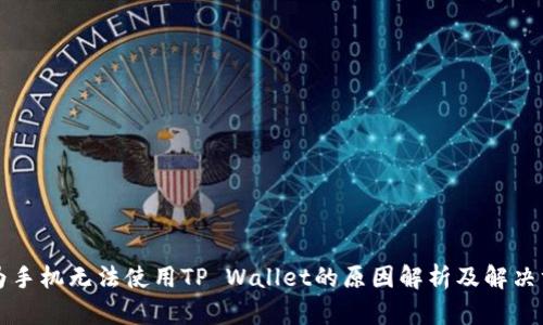 华为手机无法使用TP Wallet的原因解析及解决方案