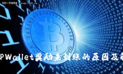 金金狗TPWallet奖励未到账的原因及解决方案