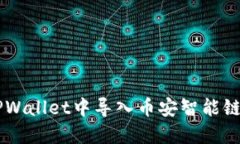  如何在TPWallet中导入币安智能链：完整指南