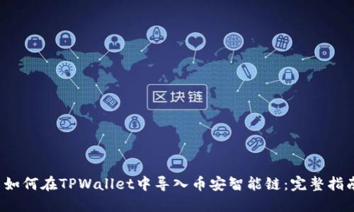  如何在TPWallet中导入币安智能链：完整指南