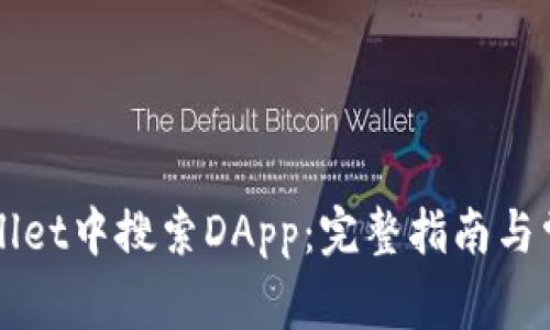 如何在TPWallet中搜索DApp：完整指南与常见问题解答