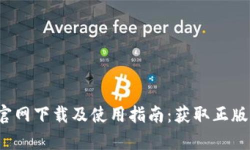 TPWallet苹果官网下载及使用指南：获取正版App的实用技巧