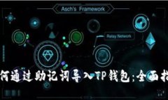 如何通过助记词导入TP钱包：全面指南