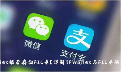 TPWallet能否存储FIL币？详解TPWallet与FIL币的兼容性