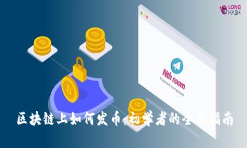 区块链上如何发币:初学者的全面指南