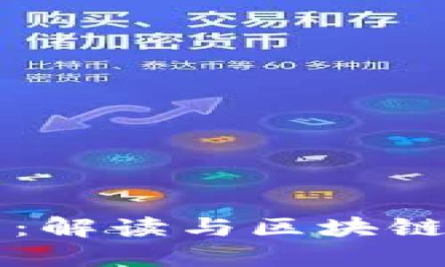 波场币:解读与区块链的关系