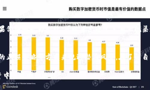 品名TPWallet显示的价格和实际的不同：背后的原因与解决方案/品名

关键词TPWallet价格差异, 加密货币价格, 钱包应用, 市场波动/关键词

在数字货币快速发展的今天，各类加密货币钱包层出不穷，其中TPWallet作为一款热门的多资产钱包受到广泛关注。然而，用户在使用TPWallet时常常会遇到这样的问题：钱包中显示的价格和实际交易价格存在差异。这到底是怎么回事呢？本文将详细分析TPWallet显示的价格与实际价格不同的原因，并提出解决方案，帮助背后的玄机。

TPWallet是什么？
TPWallet是一款支持多种数字货币的移动钱包，致力于为用户提供安全、便捷的资产管理服务。用户可以在TPWallet中轻松地存储、发送和接收各类加密货币，支持的币种涉及比特币、以太坊、波场等众多流行的数字资产。随着TPWallet的广泛使用，用户对于价格显示的准确性和实时性提出了更高的要求。

价格差异的原因
TPWallet显示的价格与市场实际价格之间的差异，主要可以归结为以下几个原因：

h41. 数据延迟/h4
TPWallet在获取外部市场数据时，可能会因为网络延迟或服务器响应速度慢导致数据更新不及时。加密货币市场的价格瞬息万变，数据更新的延迟可能使得钱包内显示的价格与实际交易价格间产生差异。

h42. 汇率来源不一致/h4
不同的加密货币交易平台可能采用不同的价格计算方式和来源，TPWallet在汇总价格时可能参考了某个特定交易所的价格，而用户在其他交易平台上看到的价格可能会不同，尤其是在市场波动较大的时段。

h43. 市场波动性/h4
加密货币市场本身就是高度波动的，在短时间内，价格可能会迅速上涨或下跌，这导致钱包显示的价格和实际市场价格之间出现显著差异。例如，在极端情况下，用户在TPWallet中看到的价格与交易平台实际成交价相差数个百分点都是有可能的。

h44. 订单深度与流动性问题/h4
一些小型交易所的市场深度较浅，这意味着买卖挂单较少，导致价格更容易受到大宗交易的影响。如果TPWallet参考的交易所流动性不够好，那么价格变化可能并不反映大多数用户的交易体验。

如何解决TPWallet价格显示与实际的差异
用户可以通过以下几种方式来缓解或解决TPWallet中价格显示与实际的差异问题：

h41. 刷新数据/h4
用户可以尝试手动刷新TPWallet的数据，以获取更新的市场价格。这种做法能够在一定程度上消除由于数据延迟所带来的问题，但仍然不能保证价格完全准确。

h42. 多渠道查询价格/h4
除了依赖TPWallet的价格显示，用户可以通过其他可靠的加密货币价格查询网站或应用程序来交叉验证价格，例如CoinMarketCap、CoinGecko等。这些网站提供的价格信息基于更广泛的交易所数据，可能会更精确。

h43. 了解市场动态/h4
用户在进行交易前，应该对当前的市场趋势和动态有一定的了解。可以通过关注专业媒体的行情分析、加入相关的社群和论坛等方式获取最新消息，帮助用户在做出交易决策时更加理性。

h44. 使用低延迟交易平台/h4
选择流动性高、订单深度大的交易平台进行交易，通常能够获得更准确和更快的价格反馈。用户可以根据自己的需求选择合适的交易所，并关注其与TPWallet的整合表现。

TPWallet显示价格与实际差异的常见问题解答

h41. TPWallet显示的价格是实时的吗？/h4
TPWallet的显示价格并不一定是实时的，价格更新的频率和延迟取决于数据源和网络状况。在高波动性时段，用户可能会发现显示的价格和实际交易价格之间存在显著差异。

h42. 如何手动刷新TPWallet中的价格？/h4
用户可以在钱包界面寻找手动刷新数据的按钮，通常这个按钮是一个旋转的图标；点击后会重新从数据源获取最新价格。不过，不同版本的TPWallet可能界面略有不同，实际操作会有所区别。

h43. 显示价格与实际成交价有差异是否意味着TPWallet不可靠？/h4
TPWallet作为钱包应用，其显示的价格主要用于参考，不能完全依赖于其结果。尽管价格差异可能让人感到困惑，但这不代表TPWallet不可靠，而是市场自身固有的特性。用户应该了解这一点，理性对待。

h44. 如何选择靠谱的加密货币交易平台？/h4
选择交易平台时，用户应考虑流动性、交易量、手续费、安全性和用户体验等因素。大型知名交易所通常有更好的用户评价和安全性，而新兴平台的韧性可能较低，因而风险更高。研究他人对平台的评价和交易历史可以帮助做出明智选择。

h45. 如果TPWallet中价格与交易所价格相差太大，应该怎么办？/h4
如果发现TPWallet中显示的价格与交易所价格差异较大，用户可以选择不进行交易并查看数据更新情况。同时可以对比其他行情应用的显示，如果价格则较为一致，可以考虑通过其他正规渠道进行交易。

h46. 使用TPWallet的风险与收益如何把控？/h4
使用TPWallet本身并不带来直接的风险，但用户在操作时需要小心市场波动带来的风险。可以通过合理分配资产、保持关注市场动态和设定合理的止损策略等方式来规避潜在风险。在了解自己所操作的资产性质后，可以更好地做出投资决策。

以上就是针对TPWallet显示的价格和实际交易价格差异所做的详尽分析与解答。希望这可以帮助用户更好地理解其运作机制，并在加密货币投资中作出明智选择。