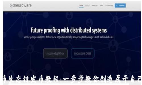 tpwallet货币生态链发币教程:一步步教你创造属于自己的数字货币
