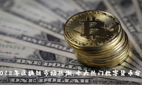 2018年区块链市场热潮:十大热门数字货币分析