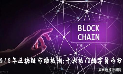 2018年区块链市场热潮:十大热门数字货币分析