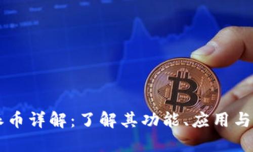区块链派币详解:了解其功能、应用与未来潜力