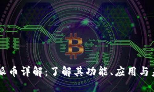 区块链派币详解:了解其功能、应用与未来潜力