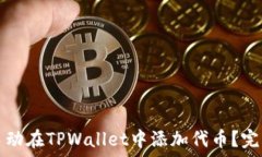   如何手动在TPWallet中添加代币？完整指南