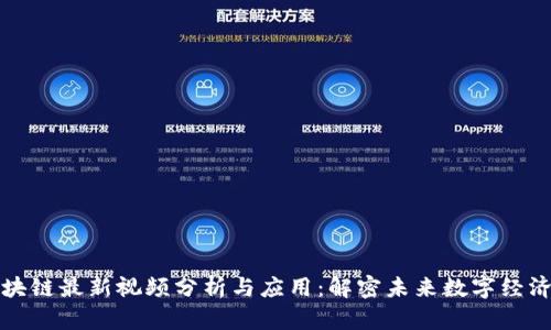 曹锋区块链最新视频分析与应用:解密未来数字经济的关键
