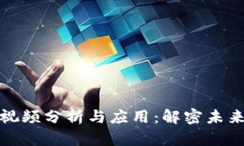 曹锋区块链最新视频分析与应用:解密未来数字经济的关键