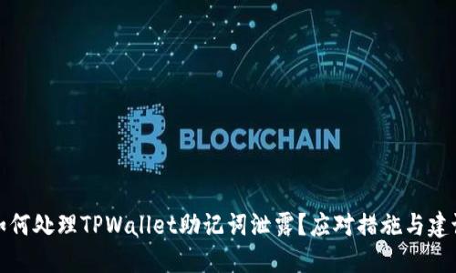 如何处理TPWallet助记词泄露?应对措施与建议
