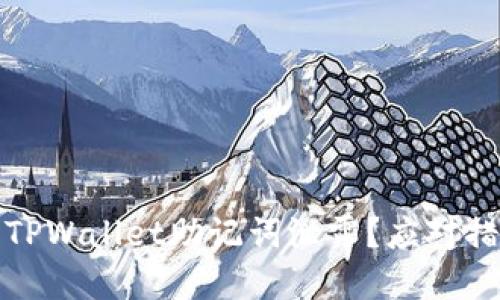 如何处理TPWallet助记词泄露?应对措施与建议