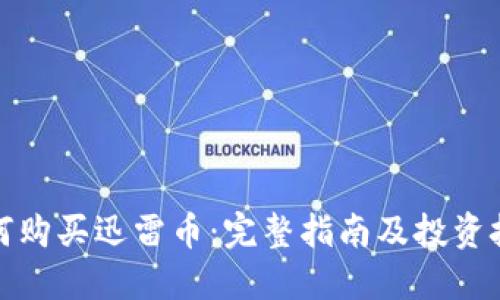 如何购买迅雷币:完整指南及投资技巧