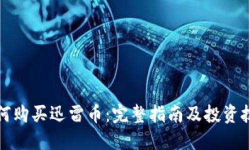 如何购买迅雷币:完整指南及投资技巧