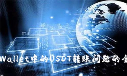 解决TPWallet中的USDT转账问题的全面指南