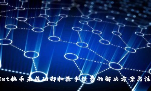 TPWallet换币未成功却扣除手续费的解决方案与注意事项