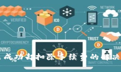 TPWallet换币未成功却扣除手续费的解决方案与注意事项