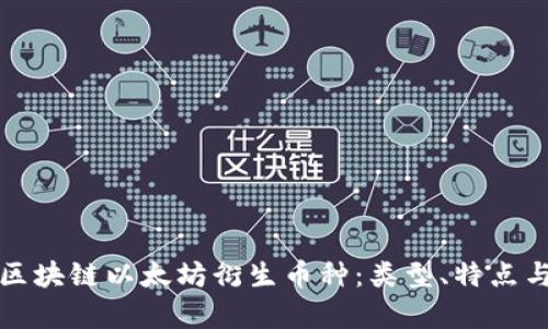 全面解析区块链以太坊衍生币种:类型、特点与投资前景