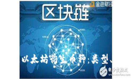 全面解析区块链以太坊衍生币种:类型、特点与投资前景