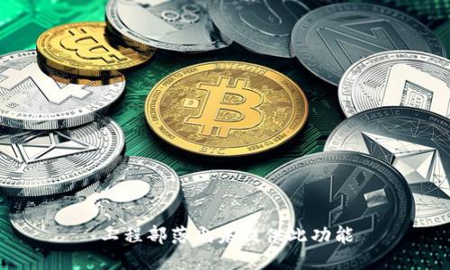 工程部落尚未提供此功能