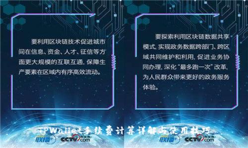 TPWallet手续费计算详解与使用技巧