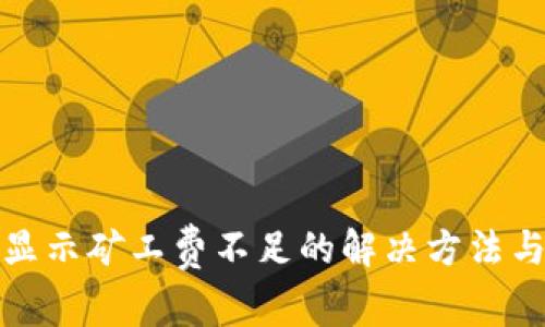 tpwallet显示矿工费不足的解决方法与注意事项