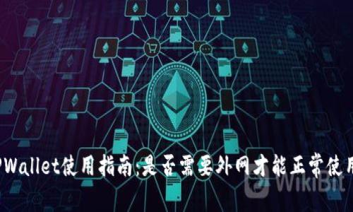 TPWallet使用指南:是否需要外网才能正常使用?