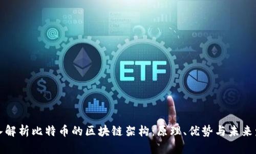 深入解析比特币的区块链架构:原理、优势与未来发展
