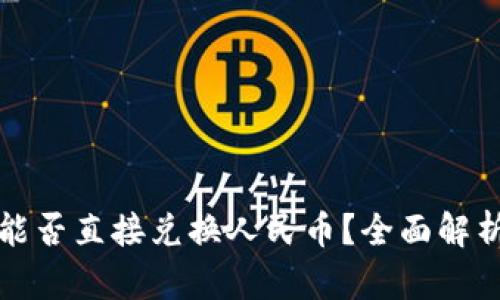 : tpwallet能否直接兑换人民币?全面解析及操作指南