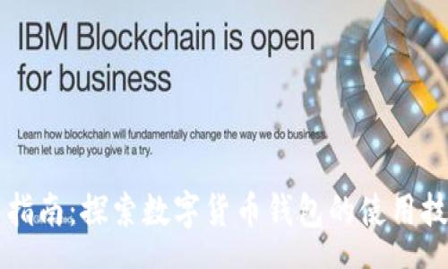 schema
TPWallet使用指南:探索数字货币钱包的使用技巧与安全策略