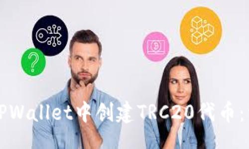 code
如何在TPWallet中创建TRC20代币:详细指南