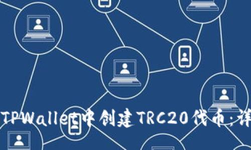 code
如何在TPWallet中创建TRC20代币:详细指南
