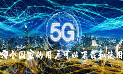 tpWallet：哪个国家的用户可以下载和使用这款钱包？