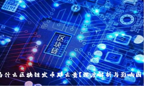 为什么区块链发币那么贵?深度解析与影响因素