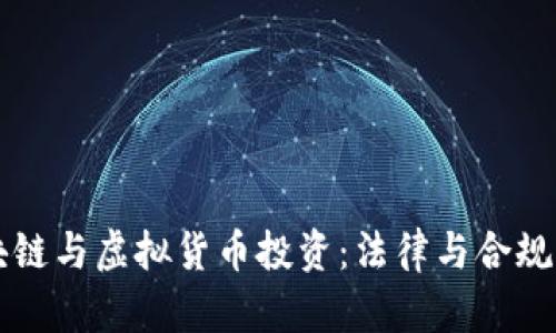 区块链与虚拟货币投资：法律与合规解析