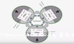 如何通过TPWallet加入MDX董事会的详细指南