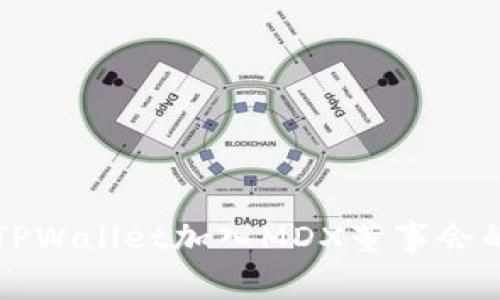如何通过TPWallet加入MDX董事会的详细指南